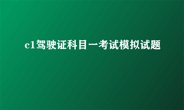 c1驾驶证科目一考试模拟试题