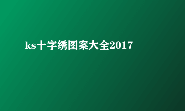 ks十字绣图案大全2017