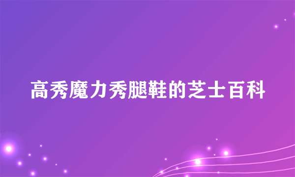 高秀魔力秀腿鞋的芝士百科