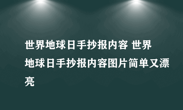 世界地球日手抄报内容 世界地球日手抄报内容图片简单又漂亮