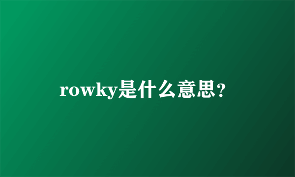 rowky是什么意思？