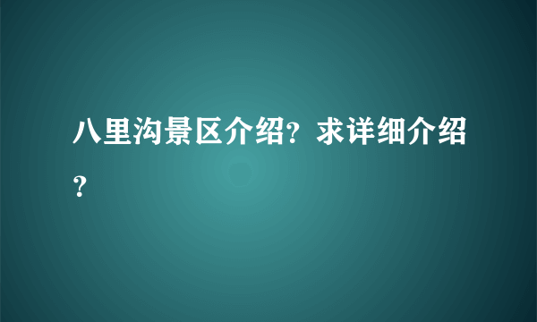 八里沟景区介绍？求详细介绍？