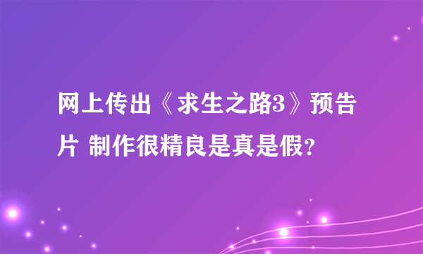 网上传出《求生之路3》预告片 制作很精良是真是假？