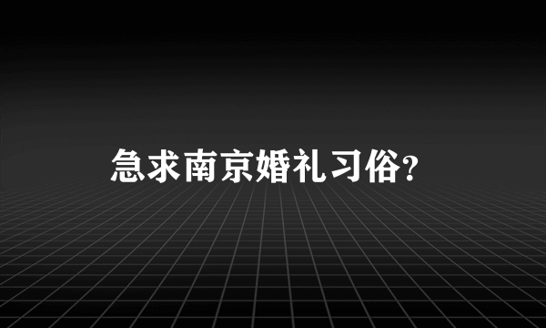 急求南京婚礼习俗？