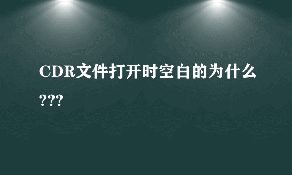 CDR文件打开时空白的为什么???