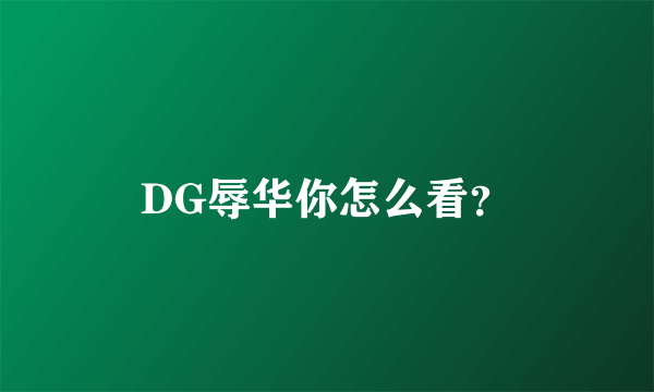 DG辱华你怎么看？