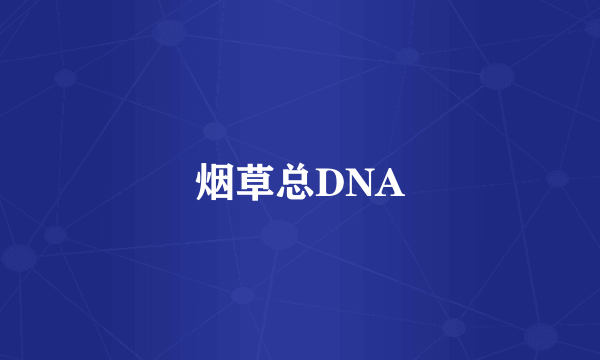 烟草总DNA