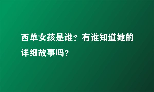 西单女孩是谁？有谁知道她的详细故事吗？