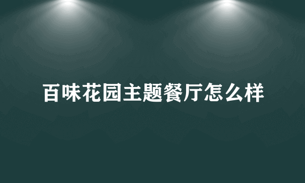 百味花园主题餐厅怎么样