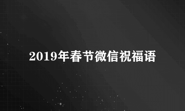 2019年春节微信祝福语