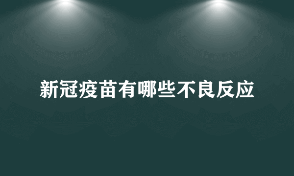 新冠疫苗有哪些不良反应