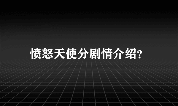 愤怒天使分剧情介绍？