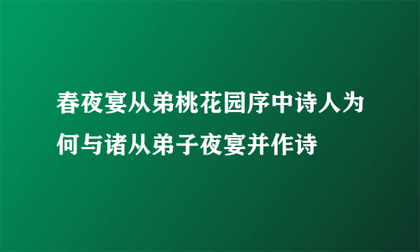 春夜宴从弟桃花园序中诗人为何与诸从弟子夜宴并作诗