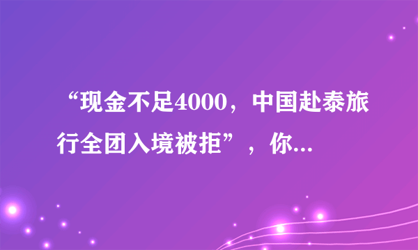 “现金不足4000，中国赴泰旅行全团入境被拒”，你怎么看？