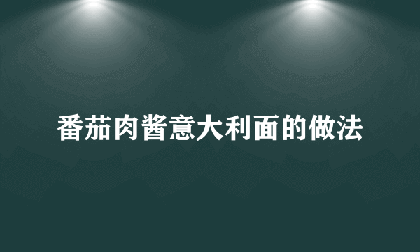 番茄肉酱意大利面的做法