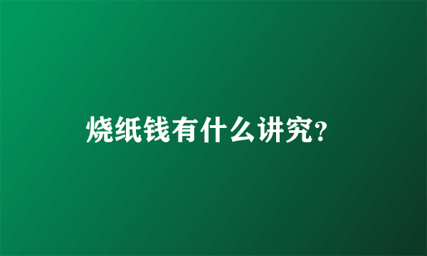 烧纸钱有什么讲究？