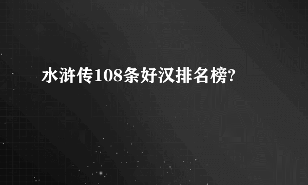 水浒传108条好汉排名榜?