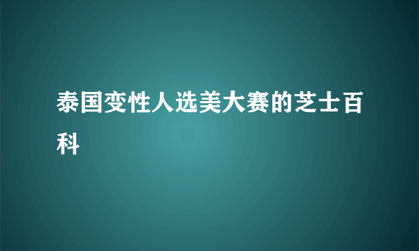 泰国变性人选美大赛的芝士百科