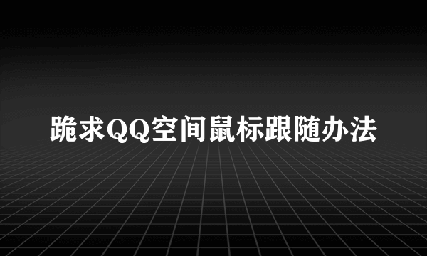 跪求QQ空间鼠标跟随办法