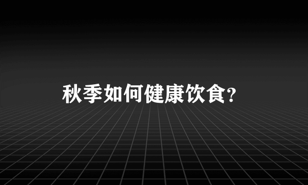 秋季如何健康饮食？