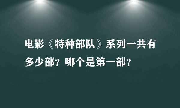 电影《特种部队》系列一共有多少部？哪个是第一部？