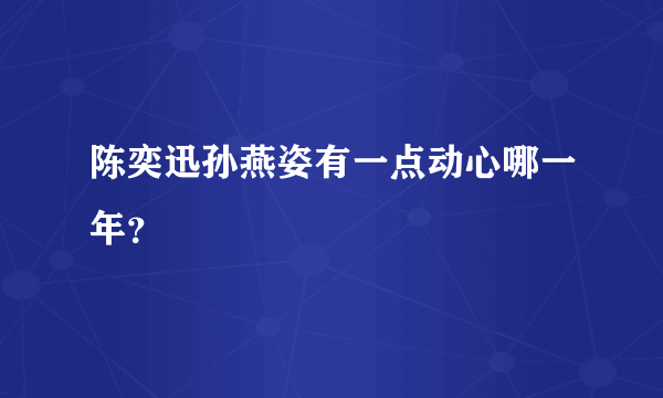 陈奕迅孙燕姿有一点动心哪一年？