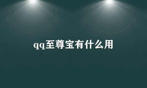 qq至尊宝有什么用