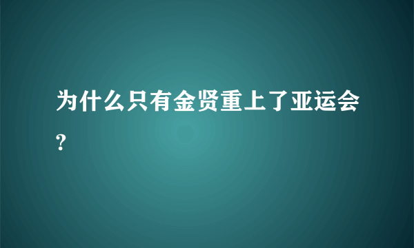 为什么只有金贤重上了亚运会?