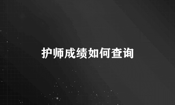 护师成绩如何查询