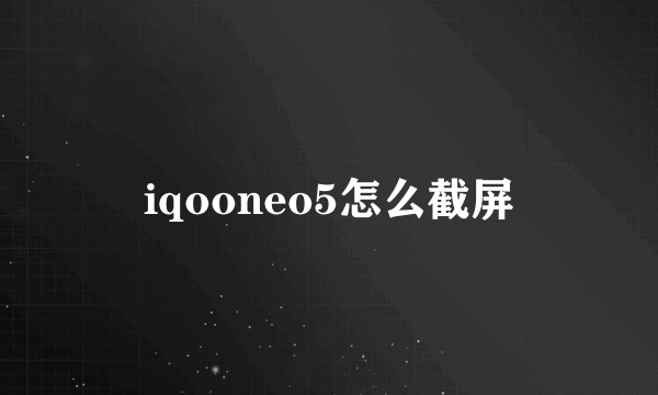 iqooneo5怎么截屏