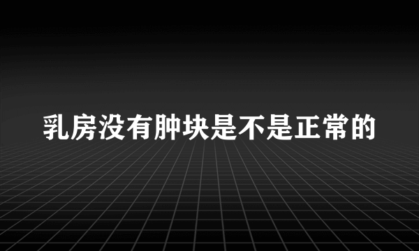 乳房没有肿块是不是正常的