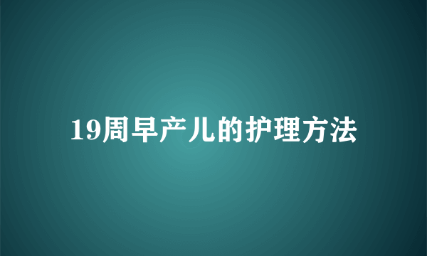 19周早产儿的护理方法