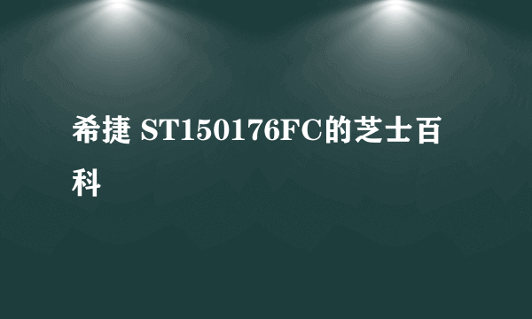 希捷 ST150176FC的芝士百科