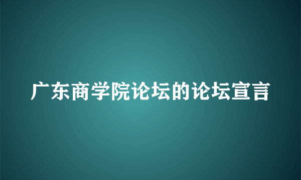 广东商学院论坛的论坛宣言