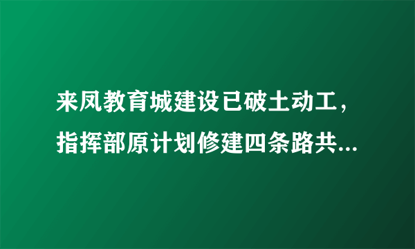 来凤教育城建设已破土动工，指挥部原计划修建四条路共$36$千米，为了早日完工，实际工作效率比原计划提高了$\dfrac{1}{5}$，结果提前$20$天完成，问原计划平均每天修路多少米？