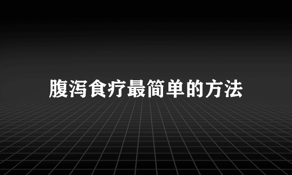 腹泻食疗最简单的方法