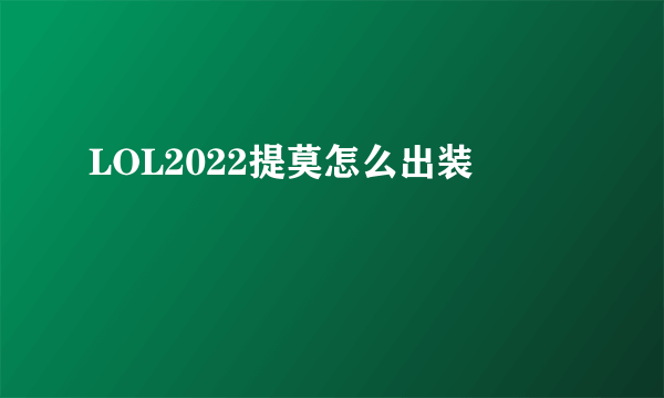 LOL2022提莫怎么出装