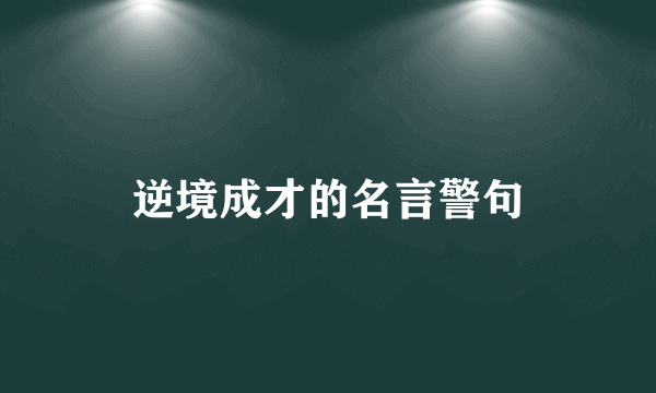 逆境成才的名言警句