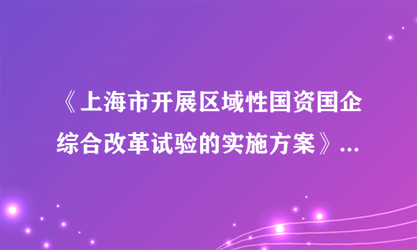 《上海市开展区域性国资国企综合改革试验的实施方案》经国务院国有企业改革领导小组第二次会议审议通过，此方案自2019年8月20日起实施执行方案指出:到2022年，上海市将在国资国企改革发展重要领域和关键环节取得系列成果，将一批企业集团打造成为具有国际影响力或领先国内同行业的知名品牌。实现这样的工作目标，需要①优化国资布局结构，发挥国有经济主导地位②完善公司治理，推动国有企业快速发展③提高国有企业经济效益，防止兼并和破产④着力加强党对国有企业的领导A．①③B．①④C．②③D．②④