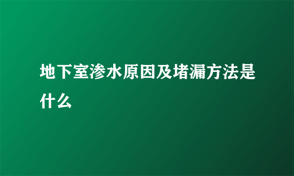 地下室渗水原因及堵漏方法是什么