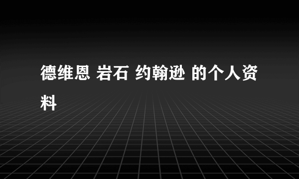 德维恩 岩石 约翰逊 的个人资料