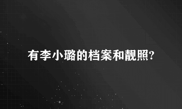 有李小璐的档案和靓照?