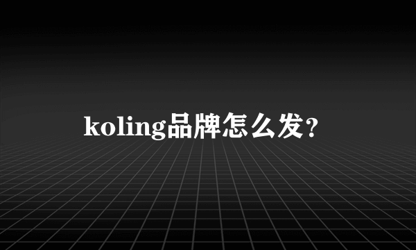 koling品牌怎么发？