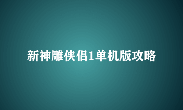 新神雕侠侣1单机版攻略