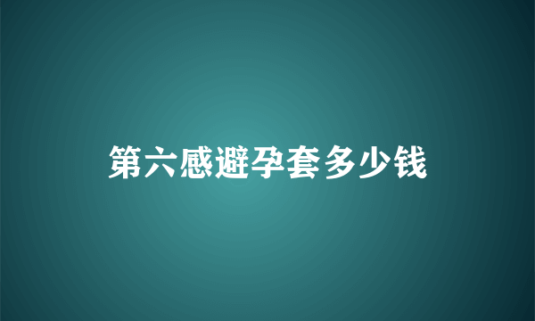 第六感避孕套多少钱