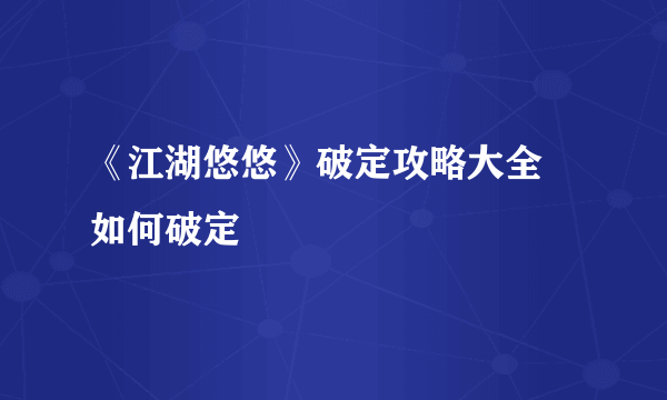 《江湖悠悠》破定攻略大全 如何破定