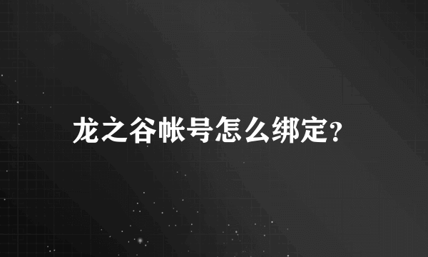 龙之谷帐号怎么绑定？