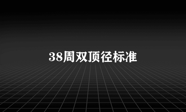 38周双顶径标准