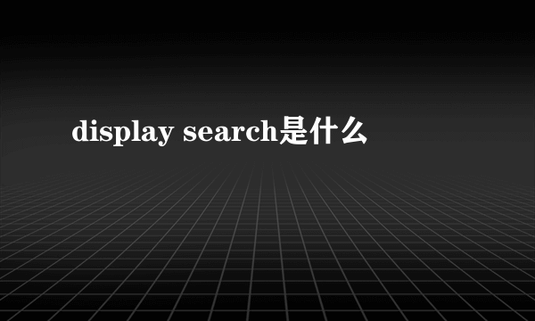 display search是什么