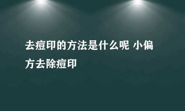 去痘印的方法是什么呢 小偏方去除痘印